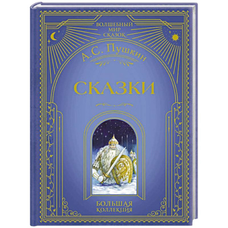 Сказки, книга Сказки (ил. А. Власовой)