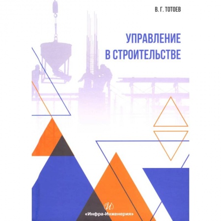 Книги, книга Управление в строительстве: Учебное пособие