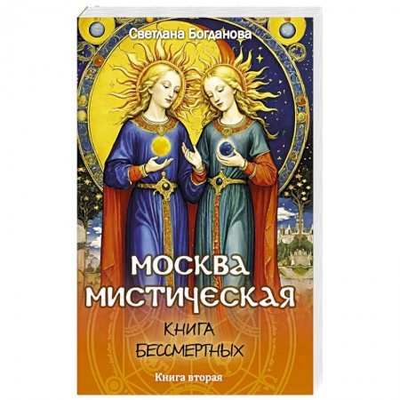 Фантастика, фэнтези, книга Москва мистическая. Книга бессмертных. Книга вторая