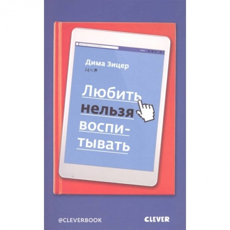 Общественные и гуманитарные науки, книга Любить нельзя воспитывать
