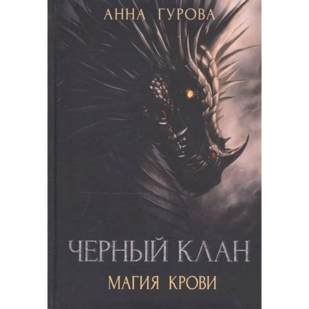 Фантастика, фэнтези, книга Черный клан. Магия крови