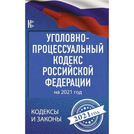 Общественные и гуманитарные науки, книга Уголовно-процессуальный кодекс Российской Федерации на 2021 год