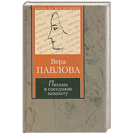 Книги, книга Письма в соседнюю комнату