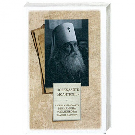 Православие, книга Побеждайте молитвой! Письма митрополита Вениамина (Федченкова) Надежде Павлович