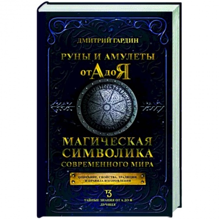 Гадания, толкования снов, книга Руны и амулеты от А до Я. Магическая символика современного мира