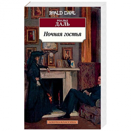 Классика, современная литература, книга Ночная гостья