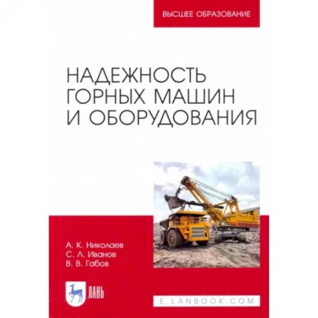 Технические науки. Транспорт, книга Надежность горных машин и оборудования
