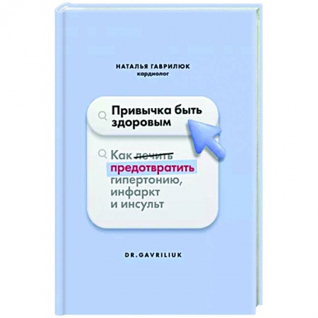 книга Привычка быть здоровым с доставкой по Франции Популярная и нетрадиционная медицина, книга Привычка быть здоровым