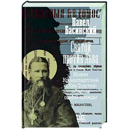 Мемуары, биографии, книга Святой против Льва. Иоанн Кронштадтский и Лев Толстой: История одной вражды