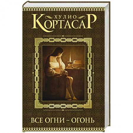 Книги, книга Все огни - огонь