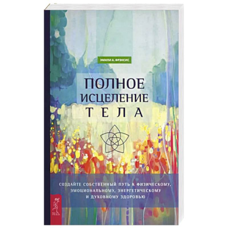 Эзотерические учения, книга Полное исцеление тела. Создайте собств путь