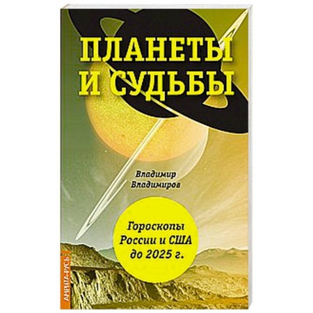 Астрология, книга Планеты и судьбы. Астрология выживания 2019-2020 гг. Точки смерти. Гороскопы России и США до 2025 г