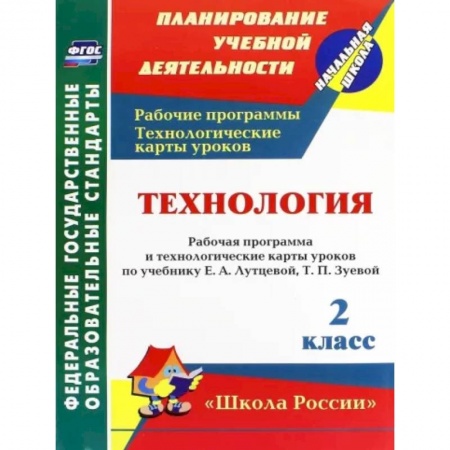 Школьникам и абитуриентам, книга Технология. 2 класс. Рабочая программа и технологические карты уроков по учебнику Е. Лутцевой. ФГОС