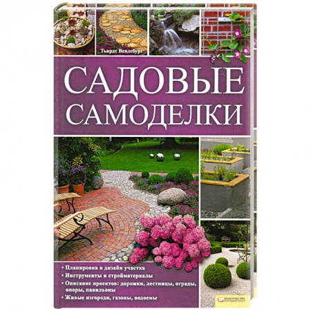 Книги, книга Садовые самоделки
