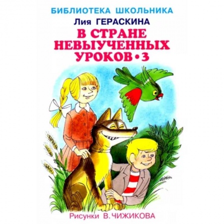 Сказки, книга В стране невыученных уроков-3