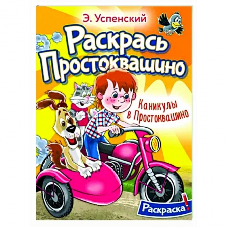 Досуг, творчество и кулинария, книга Каникулы в Простоквашино