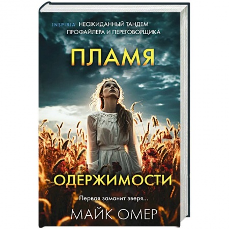 Детективы, триллеры, книга Пламя одержимости