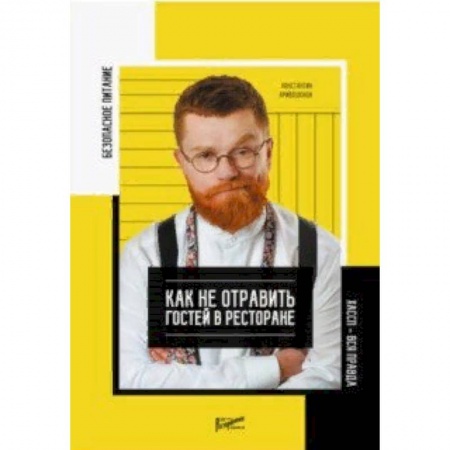 Студентам и аспирантам, книга Безопасность питания. Как не отравить гостей в ресторане. Вся правда о ХАССП