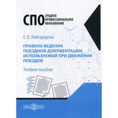 Технические науки. Транспорт, книга Правила ведения поездной документации, используемой при движении поездов