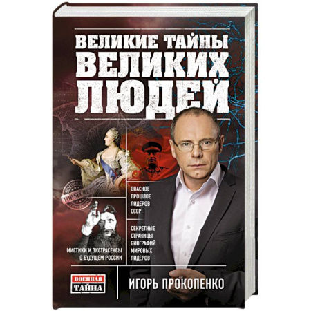 Книги, книга Великие тайны великих людей