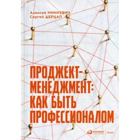 Менеджмент, книга Проджект-менеджмент: Как быть профессионалом