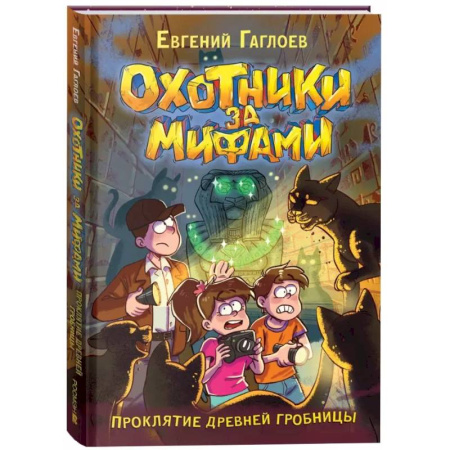 Проза для детей, книга Проклятие древней гробницы