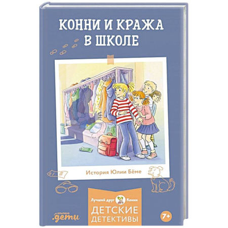 Проза для детей, книга Конни и кража в школе