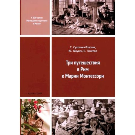 Общественные и гуманитарные науки, книга Три путешествия в Рим к Марии Монтессори