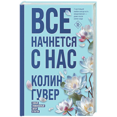 Любовный роман, книга Все начнется с нас
