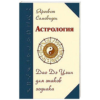 Астрология. Дао Дэ Цзин для знаков Зодиака