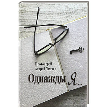 Однажды я.... Однажды я....