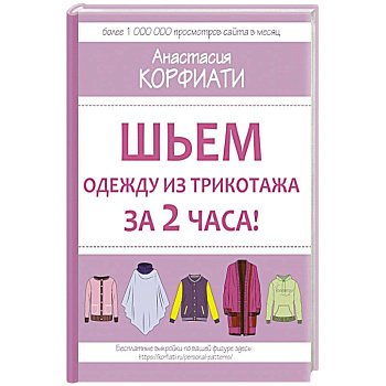 Шьем одежду из трикотажа за 2 часа