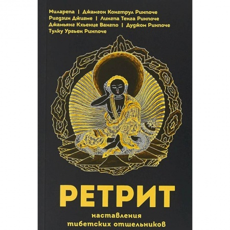 Буддизм, книга Ретрит