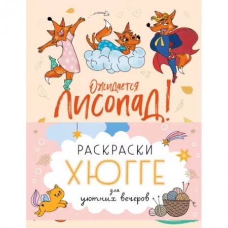 Досуг, творчество и кулинария, книга Раскраски хюгге для уютных вечеров