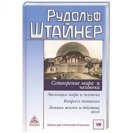 Эзотерика. Парапсихология. Тайны, книга Сотворение мира и человека. Эволюция мира