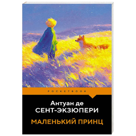 Классика, современная литература, книга Маленький принц