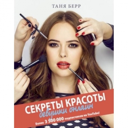 Красота. Этикет. Стиль, книга Секреты красоты девушки онлайн