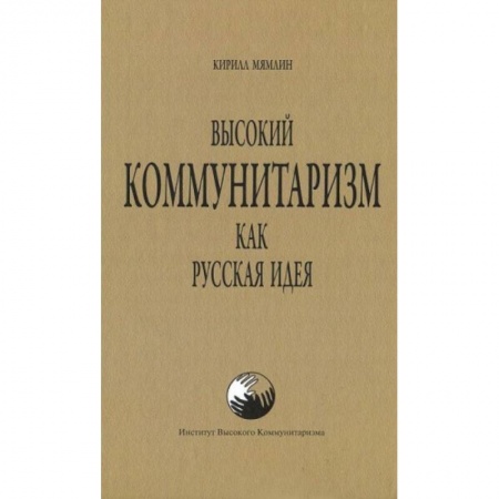 Книги, книга Высокий Коммунитаризм как Русская Идея