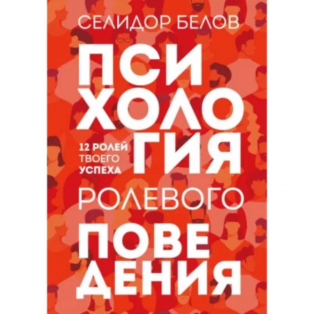 Психология общения. Межличностные коммуникации, книга Психология ролевого поведения