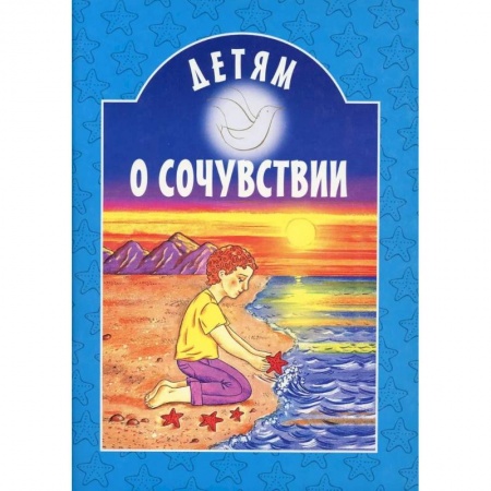 Православие, книга Детям о сочувствии
