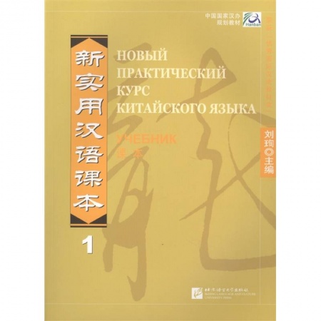 Изучение языков, книга New Practical Chinese Reader. Новый практический курс китайского языка 1: Учебник (на китайском и русском языках)