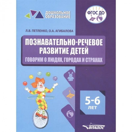 Дошкольникам, книга Познават.-речевое разв. детей 5-6л.Говорим о людях