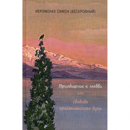 Православие, книга Приобщение к любви или свобода христианского духа