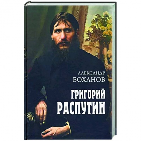 Мемуары, биографии, книга Григорий Распутин
