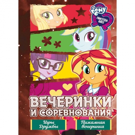 Герои мультфильмов и фильмов, книга Девочки из Эквестрии. Вечеринки и соревнования