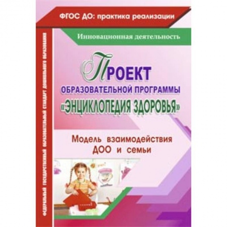 Книги, книга Проект образовательной программы 'Энциклопедия здоровья'