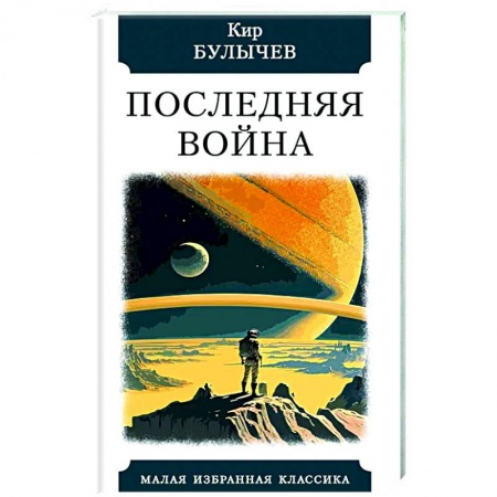 Фантастика, фэнтези, книга Последняя война