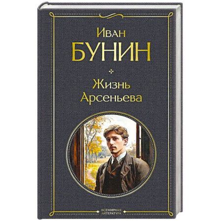 Классика, современная литература, книга Жизнь Арсеньева