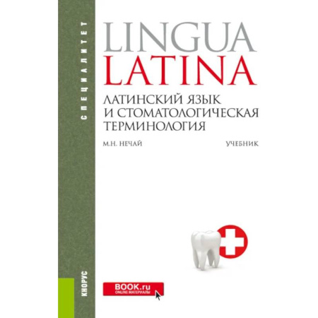 Изучение языков, книга Латинский язык и стоматологическая терминология: Учебник