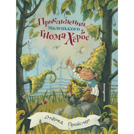 Сказки, книга Приключения маленького гнома Хербе